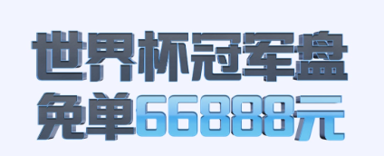 世界盃冠軍盤，免單 66888 元